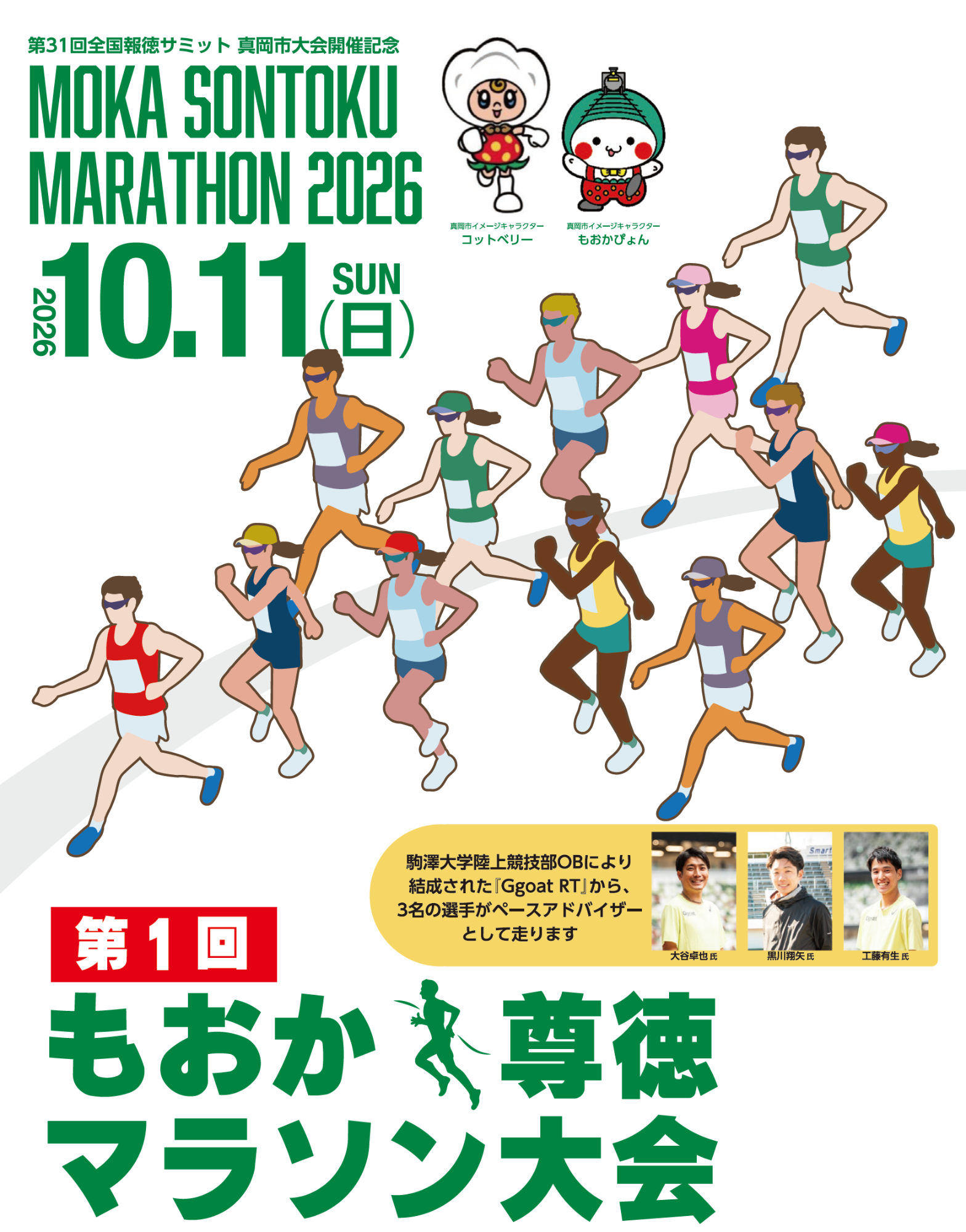 真岡尊徳マラソン大会