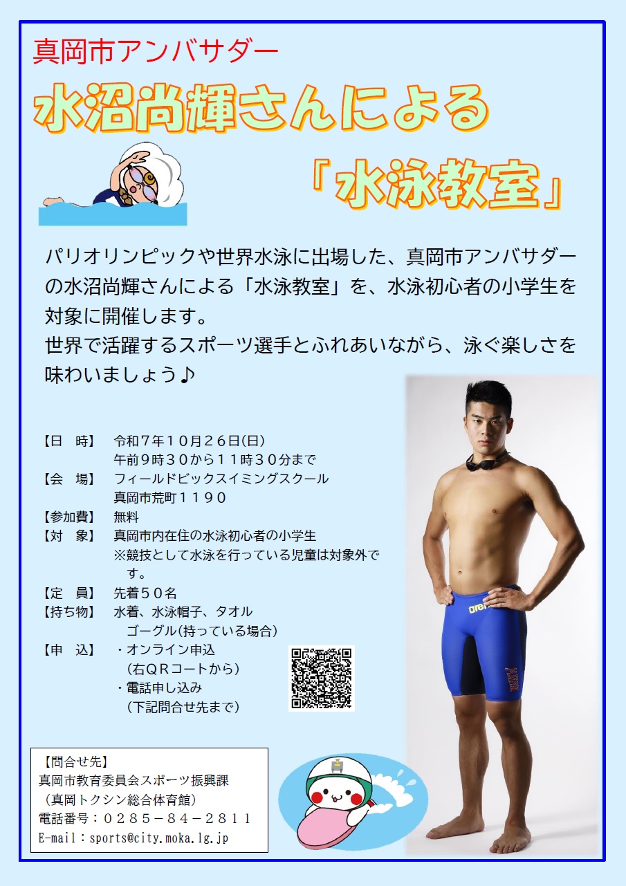 水沼尚輝さんによる水泳教室チラシ
