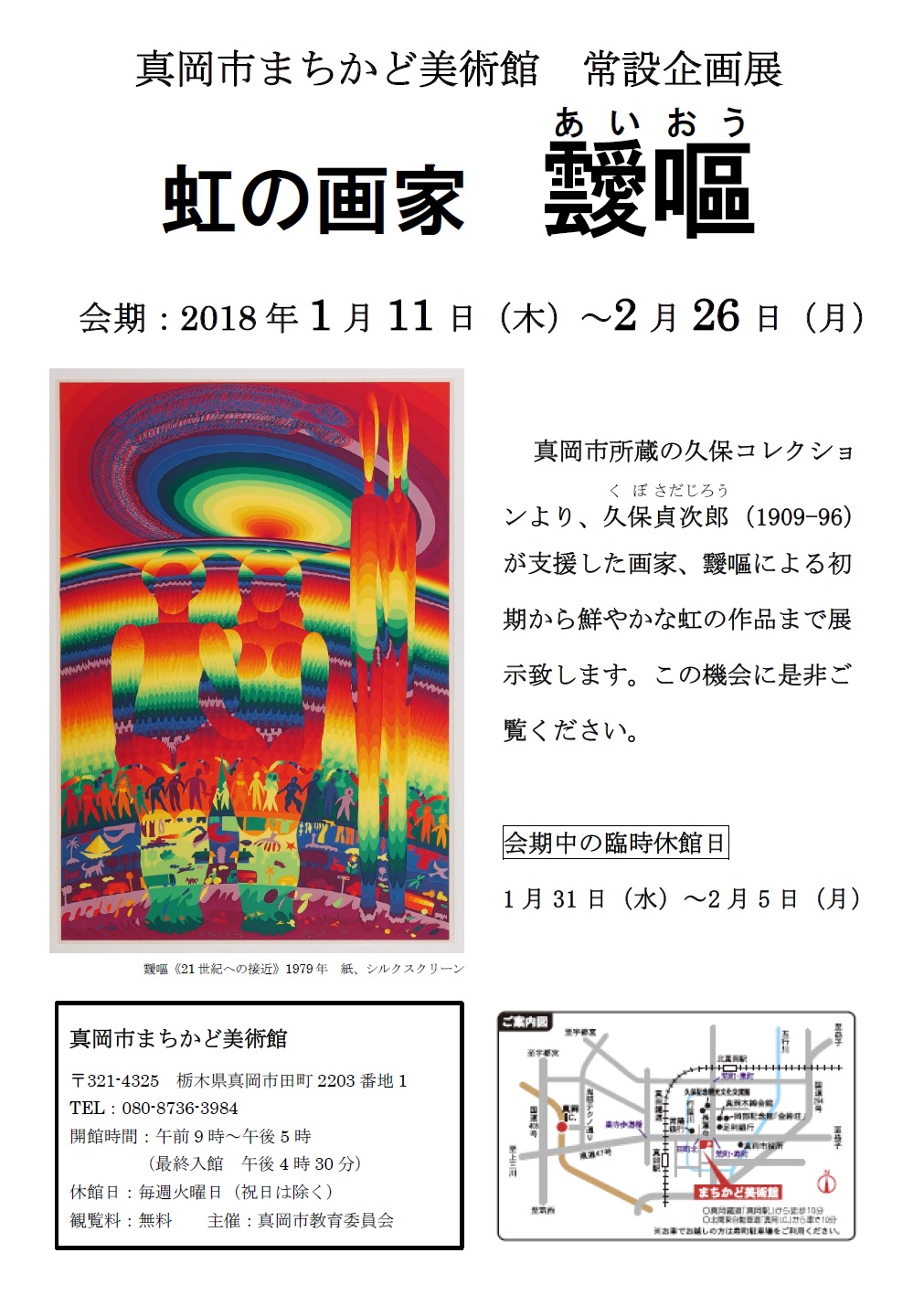 第4回常設企画展 虹の画家 靉嘔のチラシ