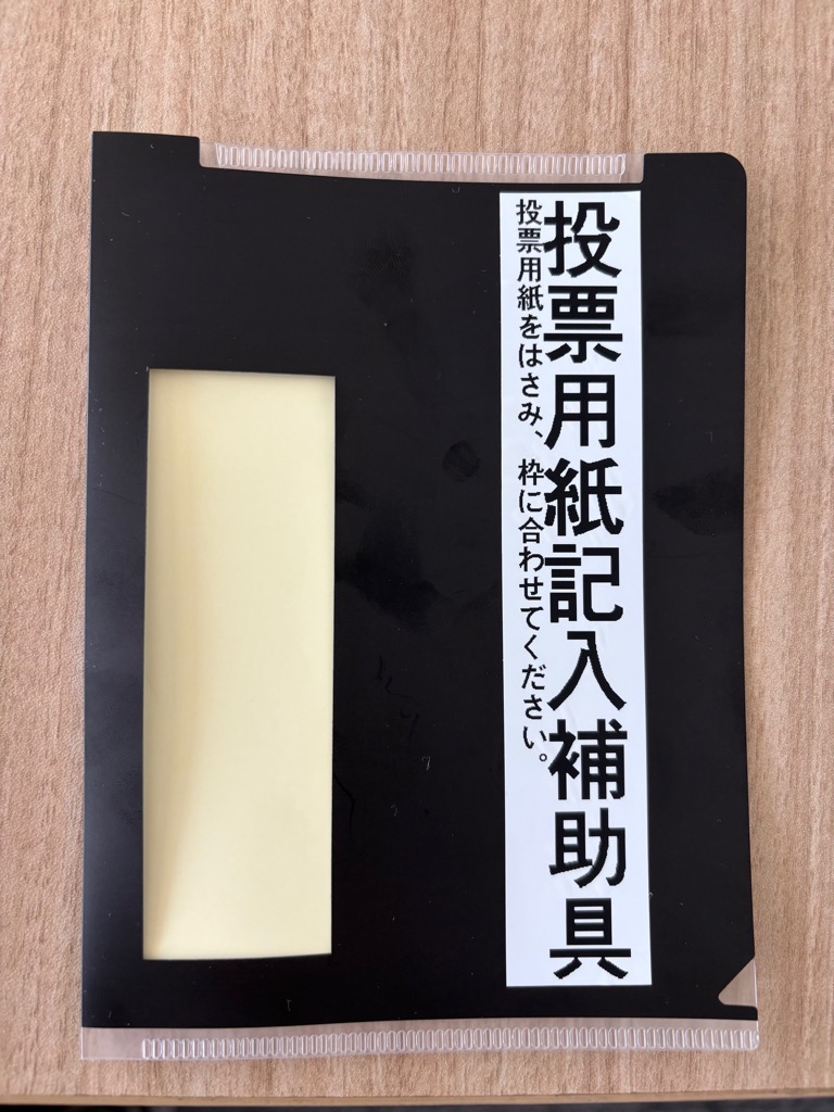 投票用紙記入補助具写真2