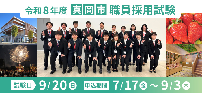 令和8年度 真岡市職員採用試験 受けてみようから、あなたの未来が動き出す