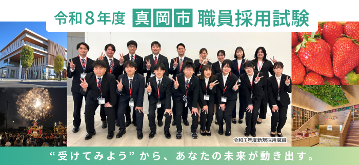 令和8年度 真岡市職員採用試験 受けてみようから、あなたの未来が動き出す