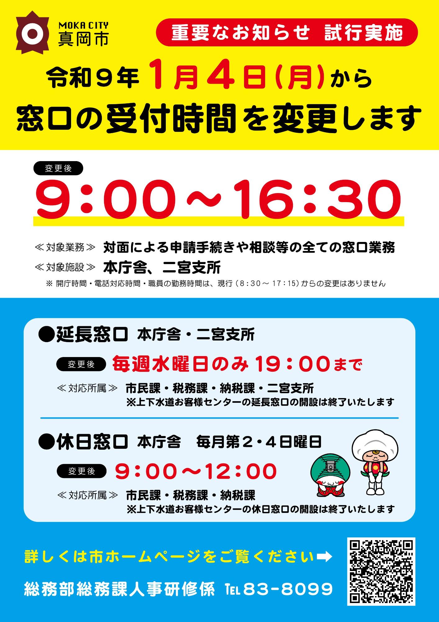 窓口短縮案内チラシ
