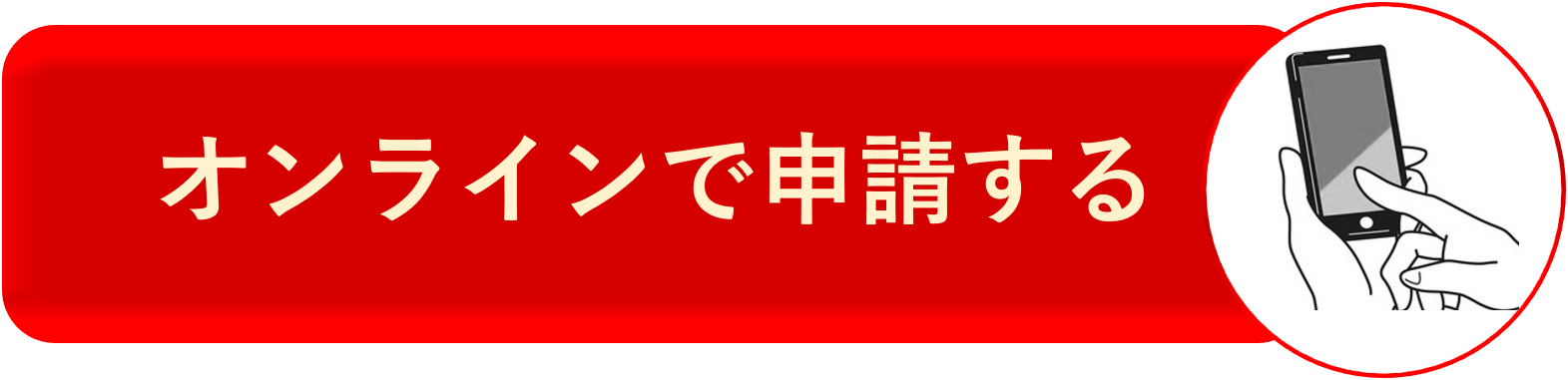 オンライン申請ボタン