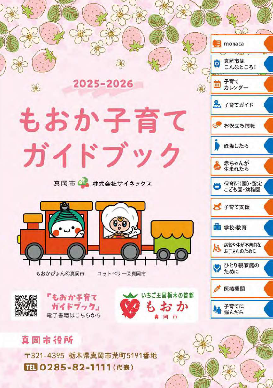 もおか子育てガイドブック2025-2026表紙