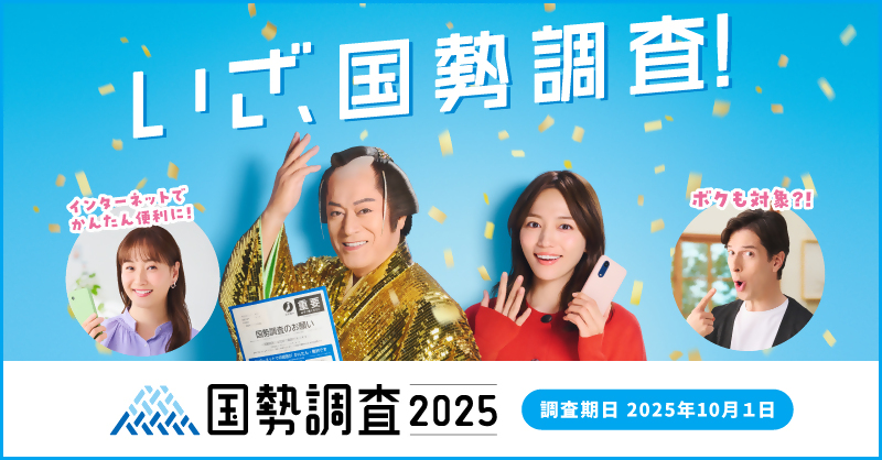 国勢調査が10月1日を基準に実施されます。この調査は日本に住むすべての人が対象です。国勢調査の広報キャラクターである、松平健さん、川口春奈さん、藤本美貴さん、パックンさんの4名位の方が、国勢調査の回答にご協力を依頼しています。回答は、インターネット回答が24時間いつでもでき、簡単、便利です。調査へのご協力をお願いします。