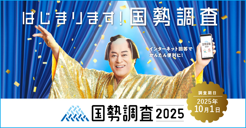 国勢調査2025の広報用写真です。俳優の松平健さんが令和7年10月1日から始まる国勢調査を紹介しています。