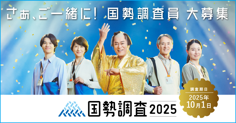 国勢調査の調査員募集の画像です。国勢調査の広報キャラクターを務める俳優の松平健さんが調査員の参加を呼び掛けています。