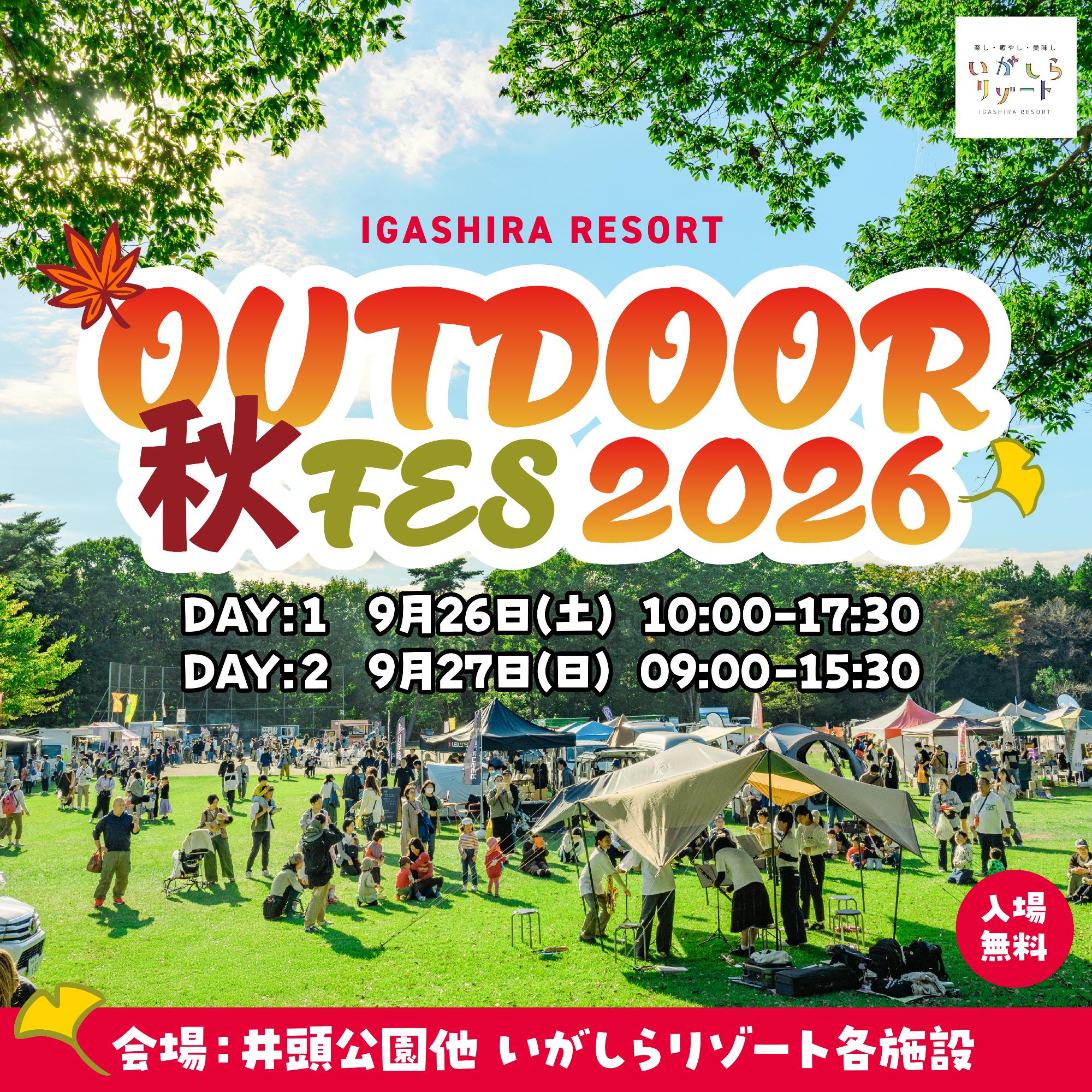 アウトドア秋フェス2026のメイン画像