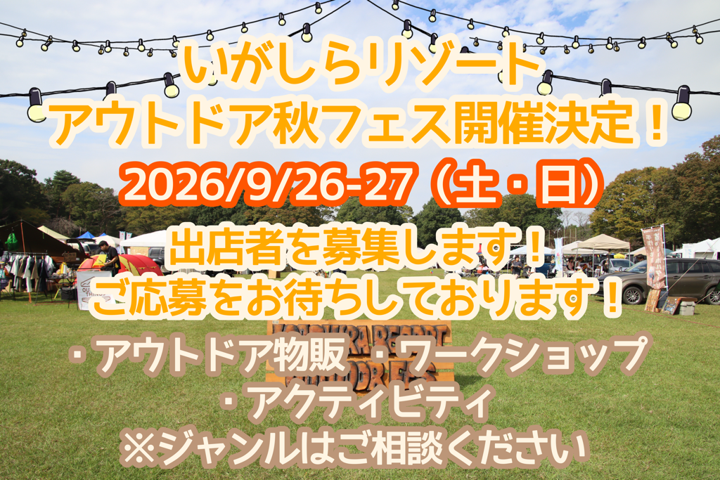 秋フェス2026出展募集の画像