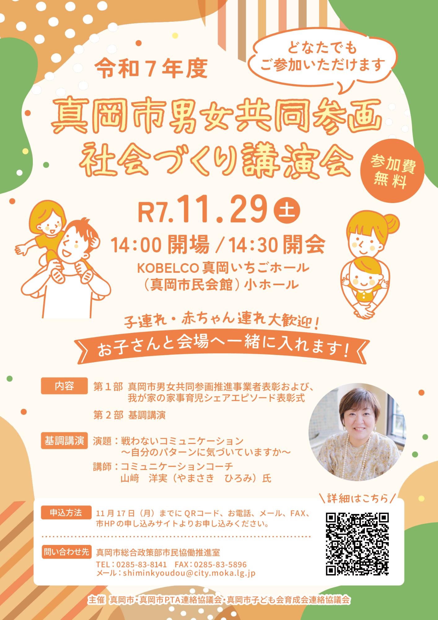 令和7年度真岡市男女共同参画社会づくり講演会チラシ表