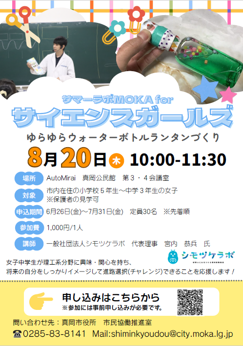 令和8年度 サマーラボMOKAforサイエンスガールズチラシ