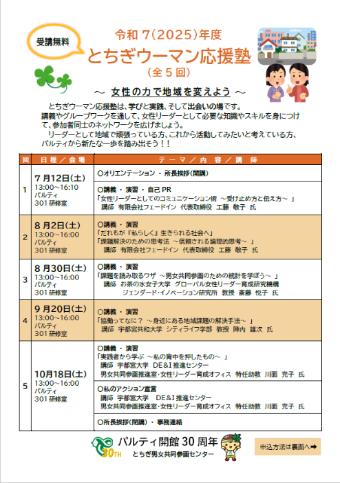 R7「とちぎウーマン応援塾」チラシ表