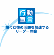 輝く女性の活躍を加速するリーダーの会ロゴマーク