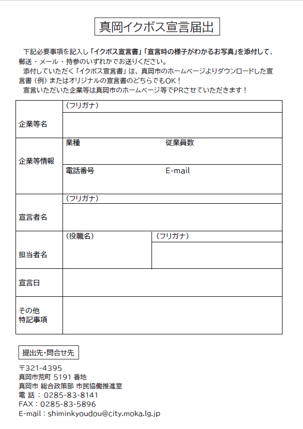 真岡イクボス宣言届出用紙