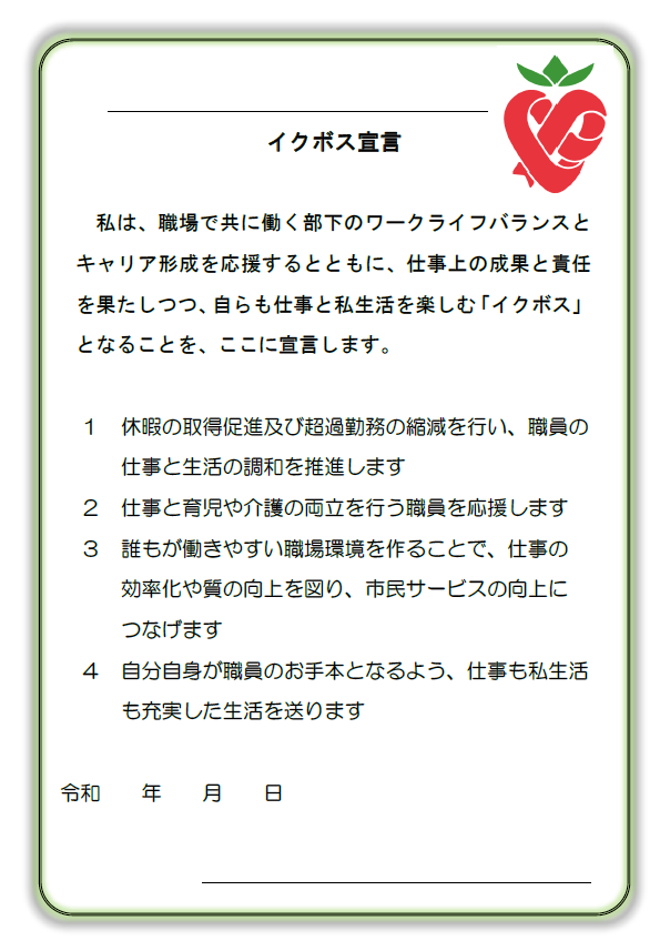 イクボス宣言書(例)