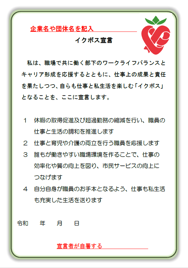 イクボス宣言書(記入例)