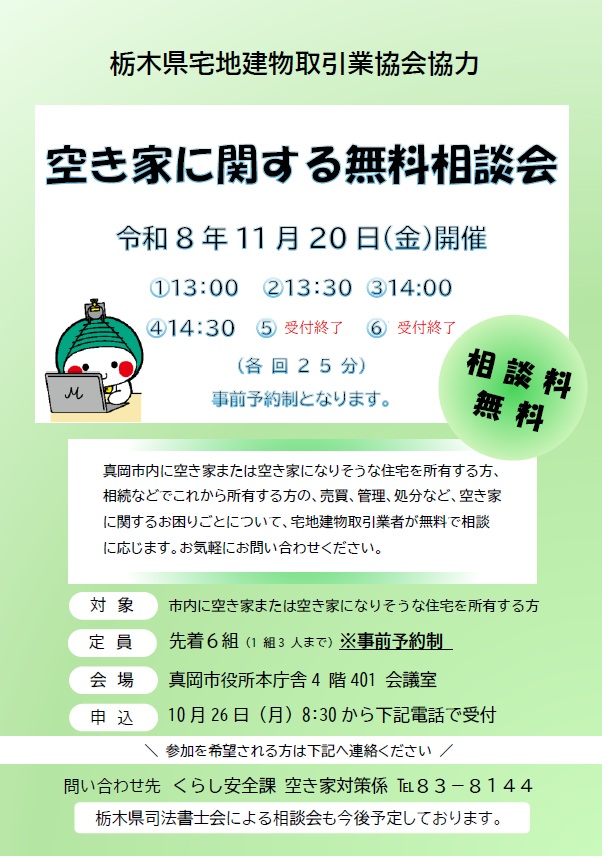 空き家に関する無料相談会(宅地建物取引業協会)