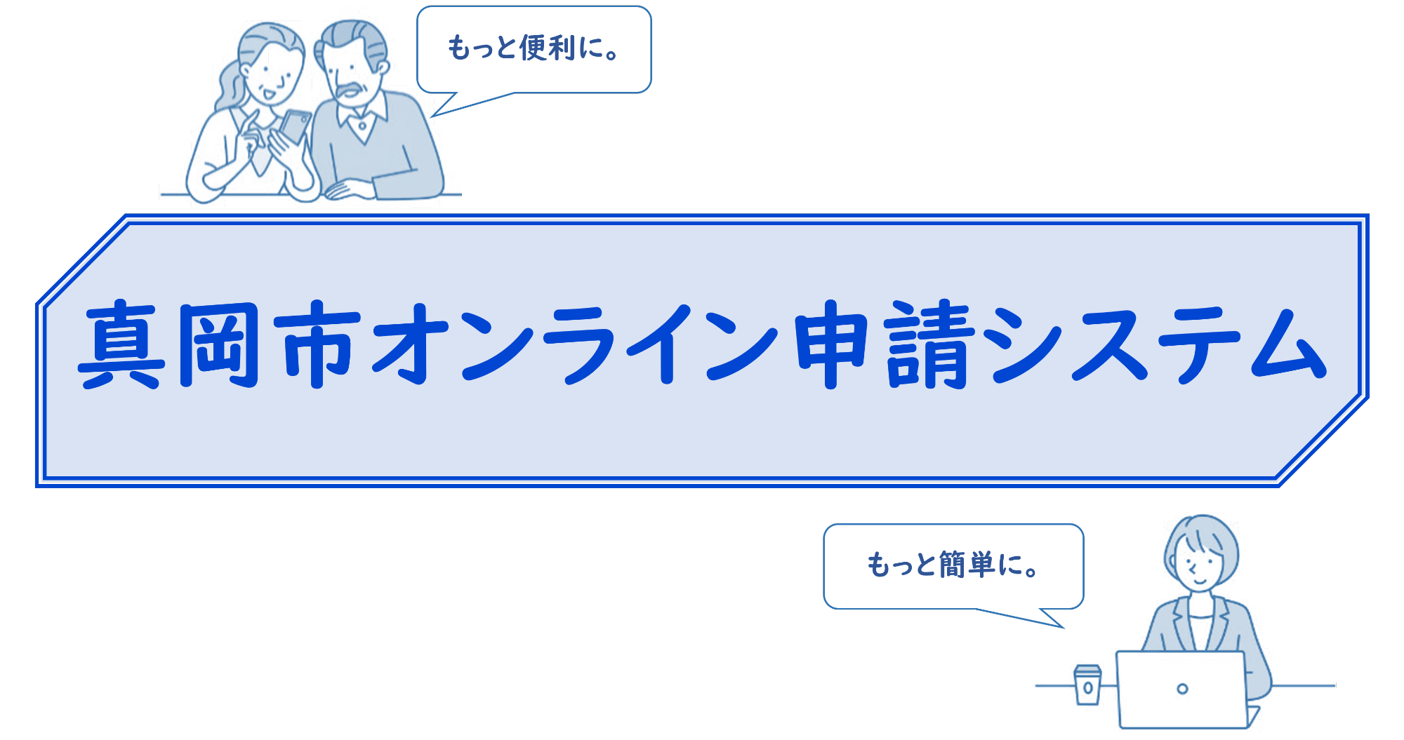 オンライン申請システム
