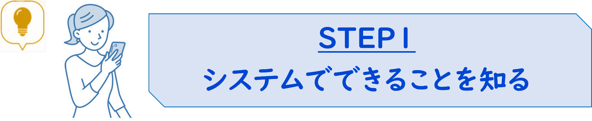 システムでできることを知る