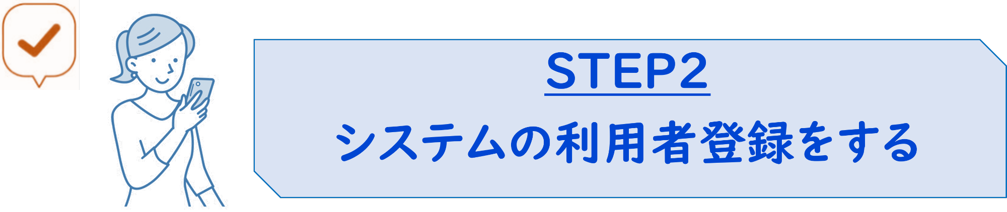 システムの利用者登録をする