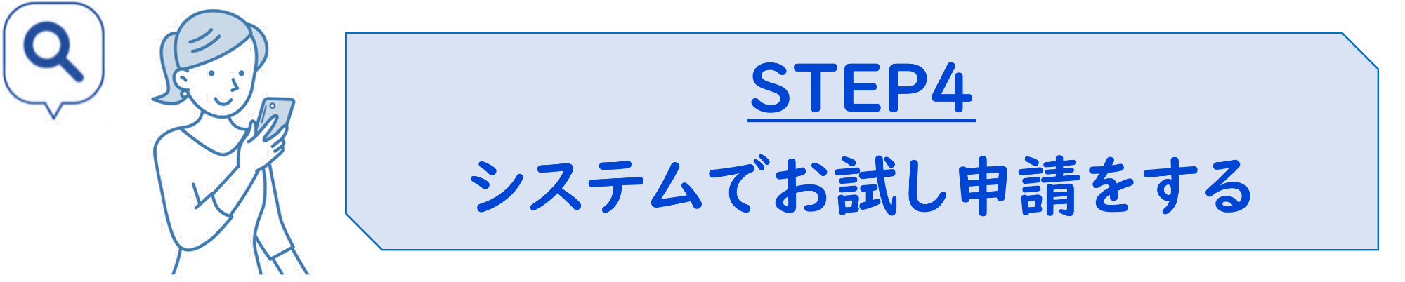 システムでお試し申請をする