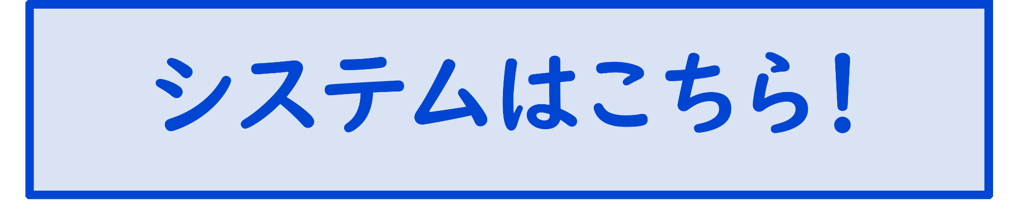 システムのアクセスはこちらをクリックしてください