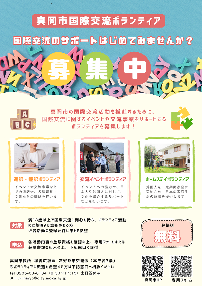 真岡市国際交流ボランティア_チラシ