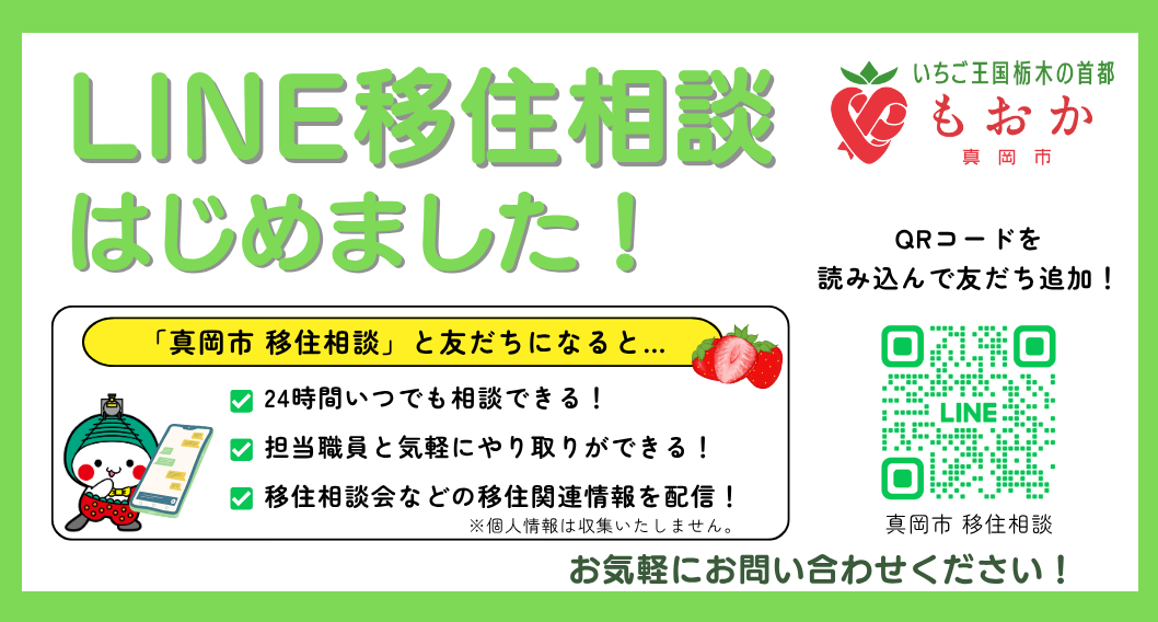 真岡市LINE移住相談はじめました