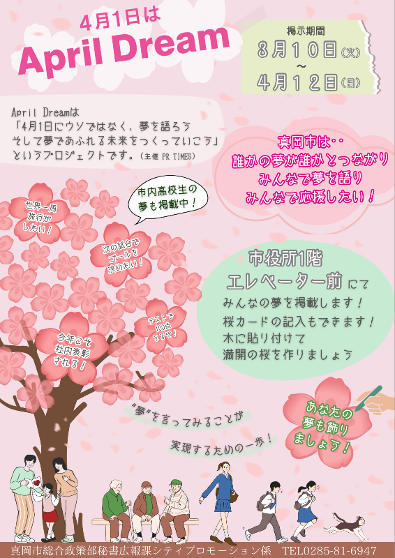 AprilDream真岡市のポスター