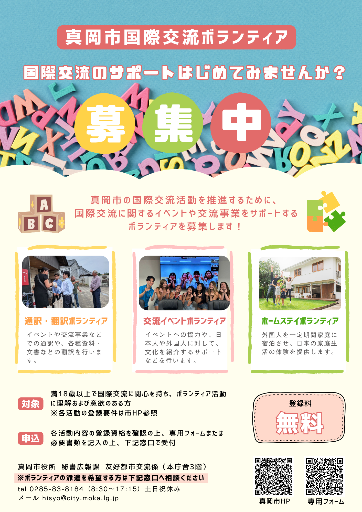 真岡市国際交流ボランティア_チラシ