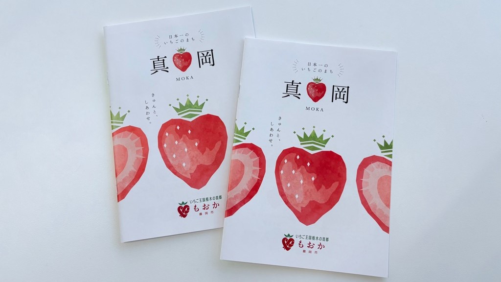 真岡市「日本一のいちごのまち」PR冊子
