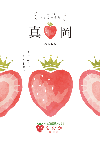 真岡市「日本一のいちごのまち」PR冊子