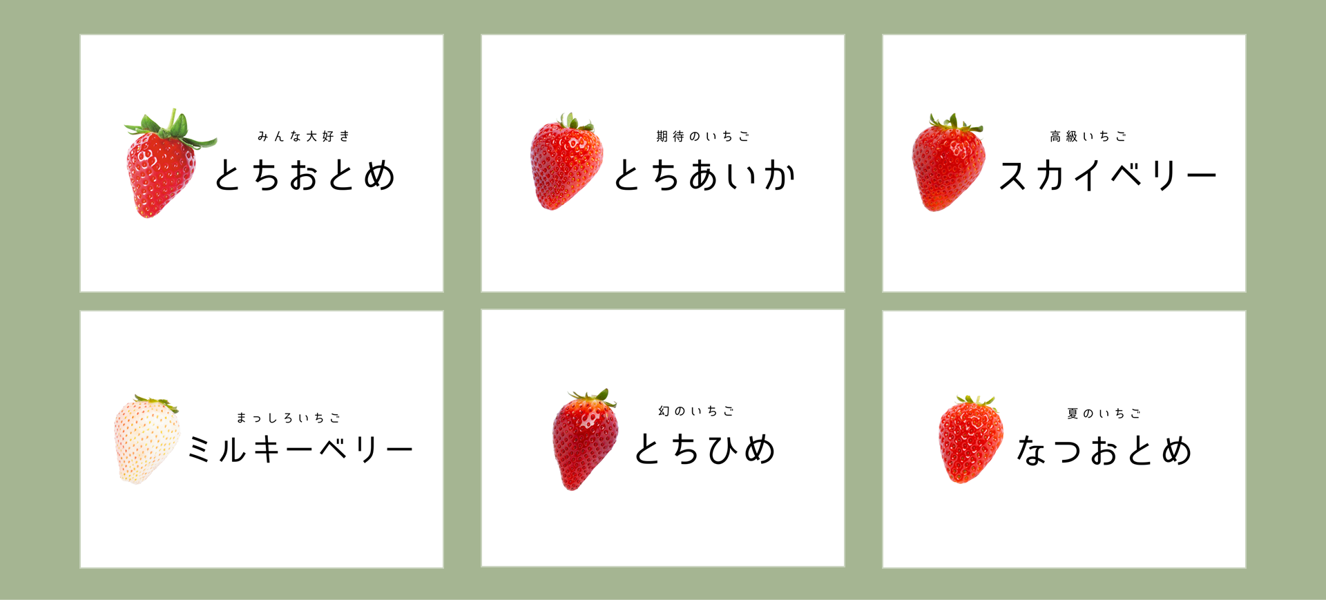 いちごの品種6つを掲載した画像