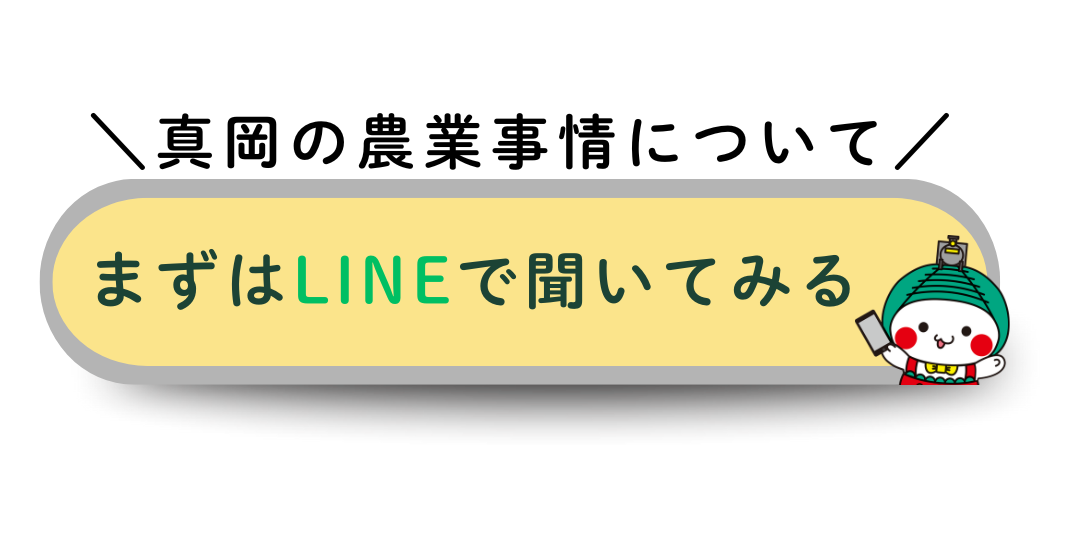 真岡の農業事情について、まずはLINEで聞いてみる!