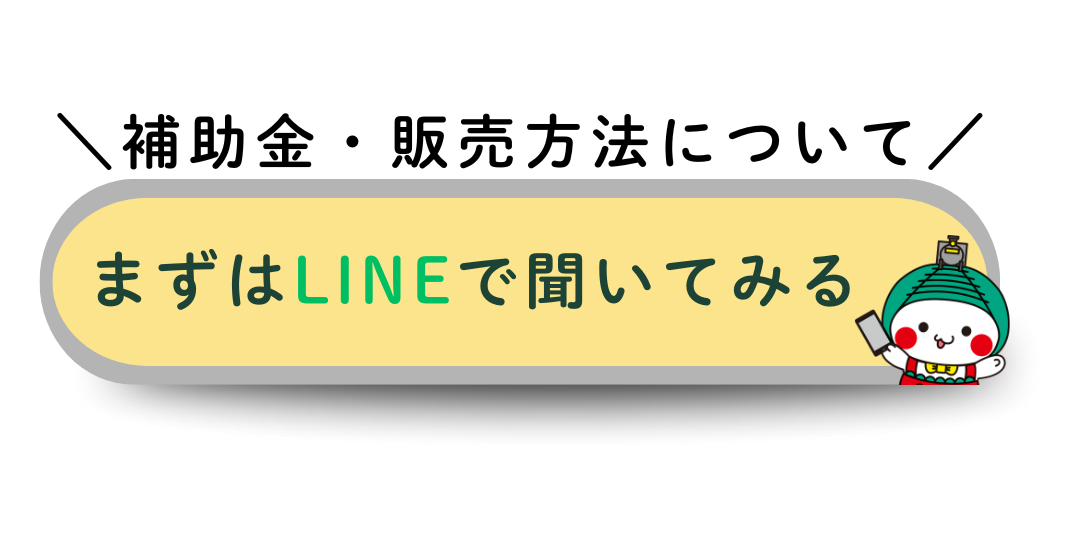 補助金・販売方法について、まずはLINEで聞いてみる!