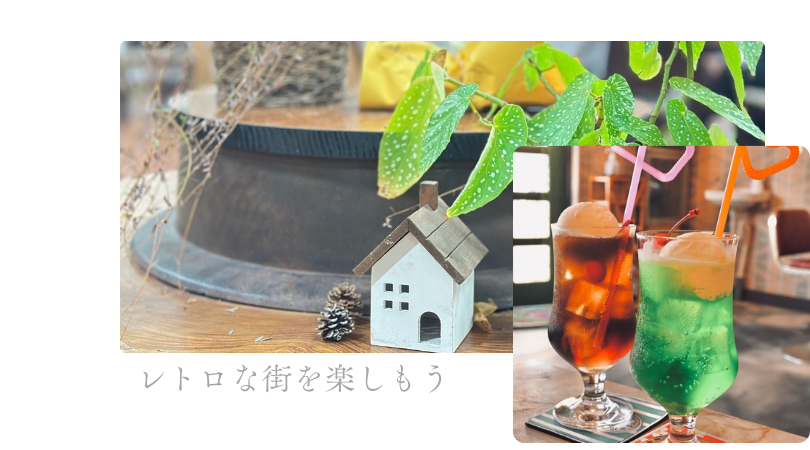 レトロな街を楽しもう