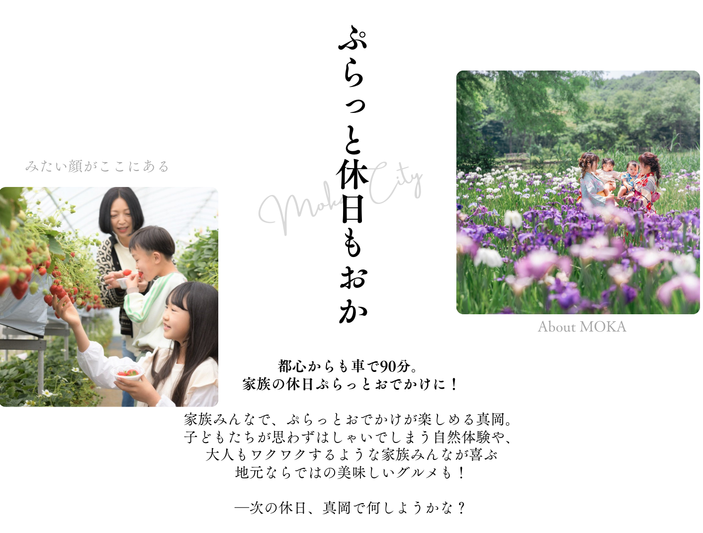 ぷらっと休日もおか 家族の休日 ぷらっとおでかけに