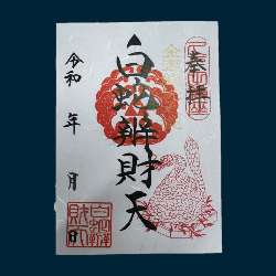 白蛇弁財天の御朱印