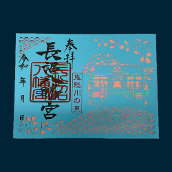 長沼八幡宮の御朱印