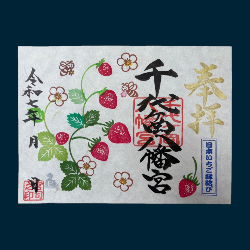 千代ヶ丘八幡宮の御朱印