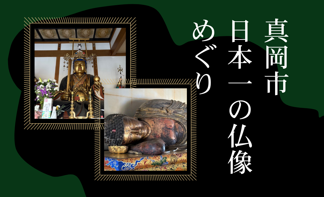 真岡市で日本一の仏像めぐり