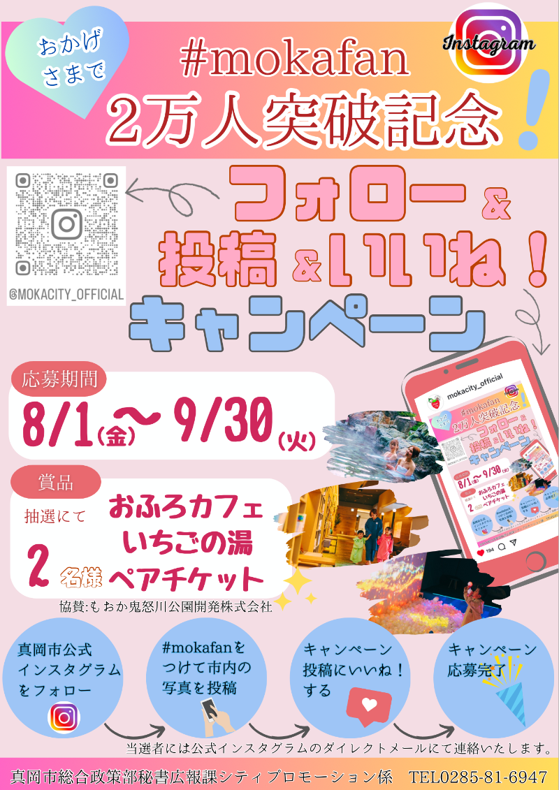 #mokafan2万人突破フォローキャンペーンのチラシ