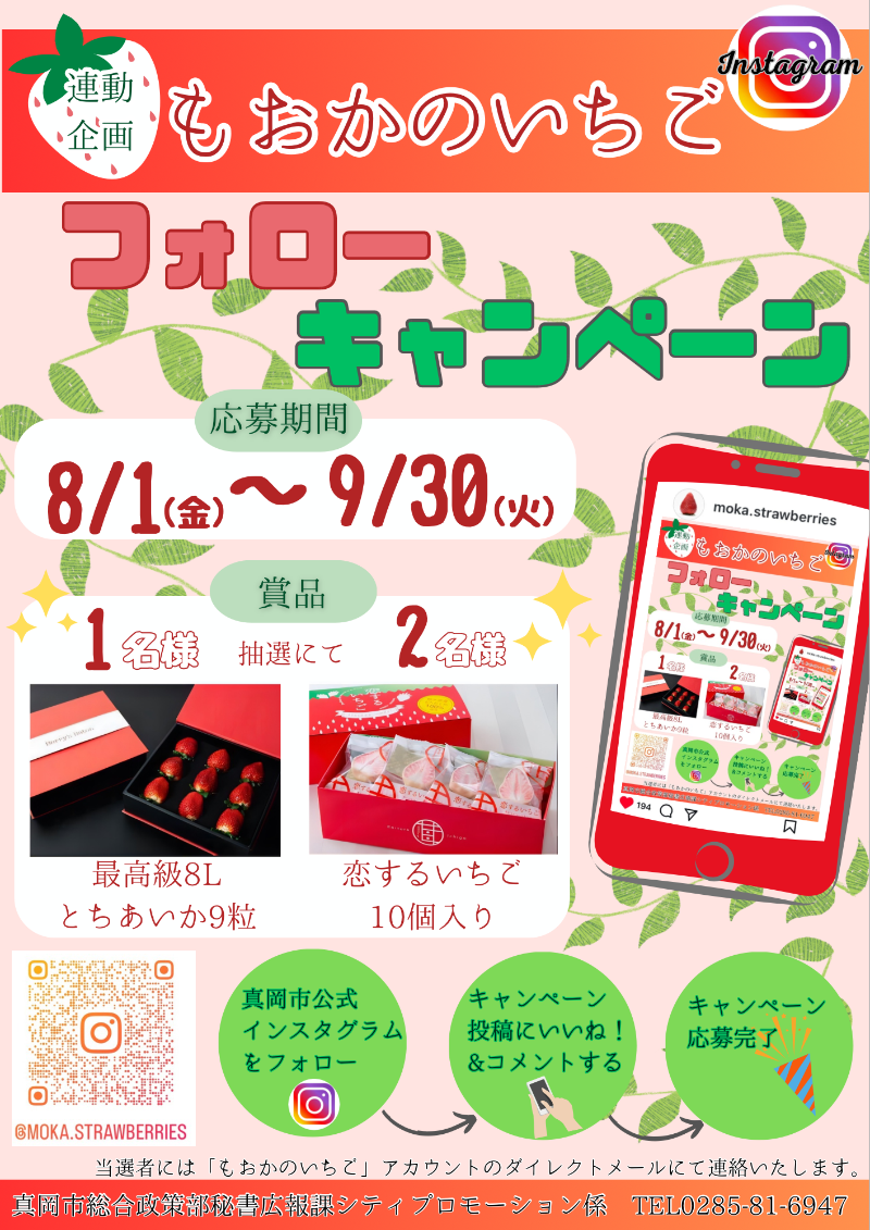 もおかのいちごアカウントフォローキャンペーンのチラシ