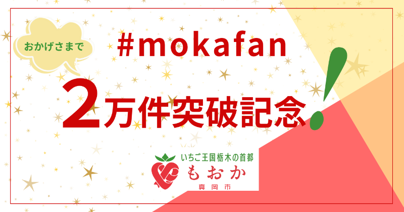 #mokafan2万人突破フォローキャンペーンのお知らせ