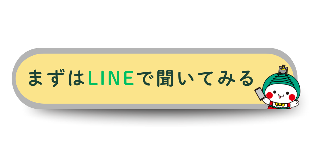 まずはLINEで聞いてみる