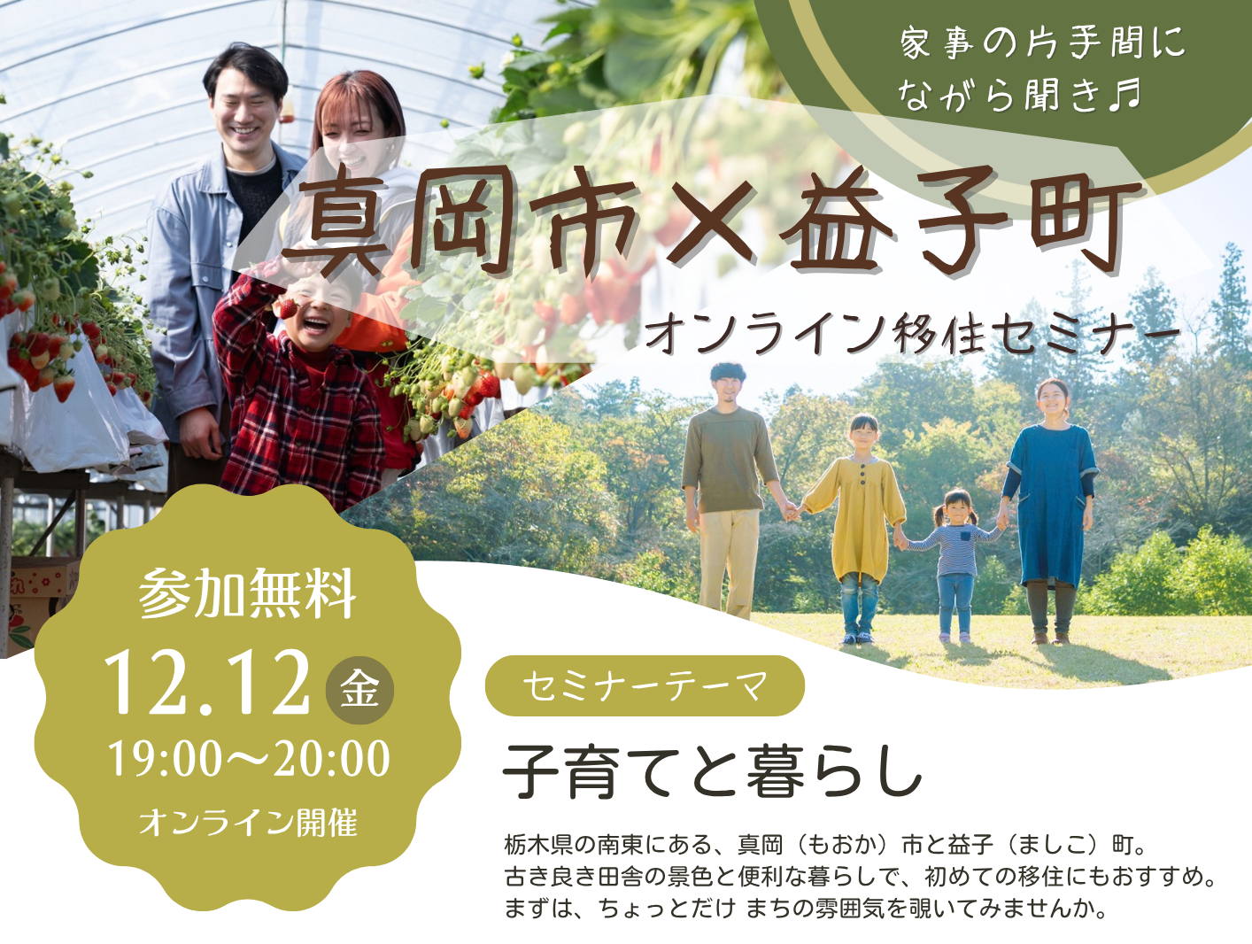 真岡×益子オンライン移住セミナーのバナー