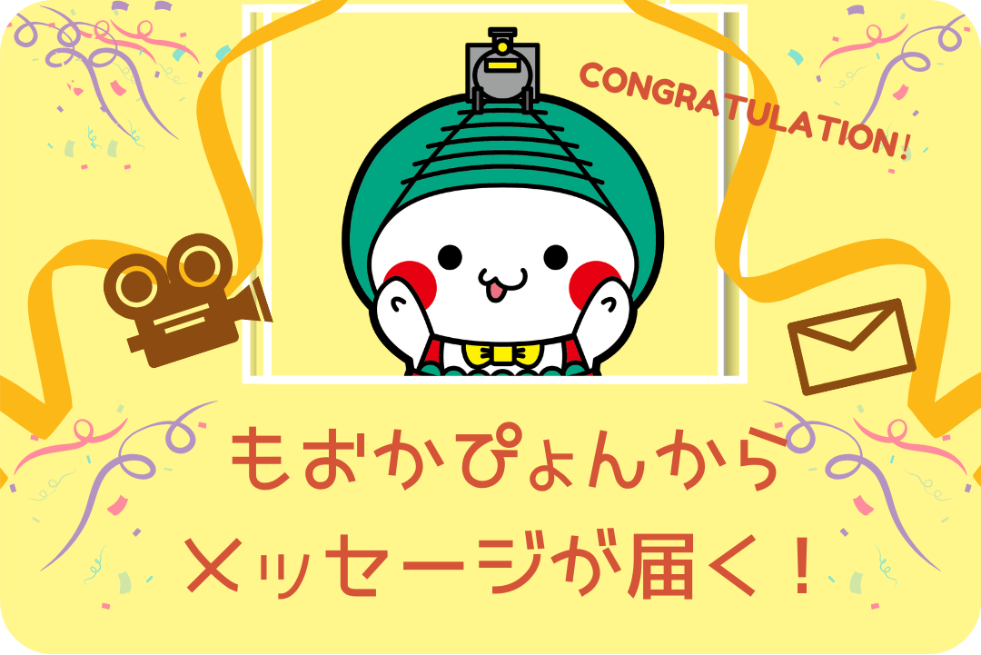 もおかぴょんからのビデオメッセージトップ画像「もおかぴょんからメッセージが届く!」