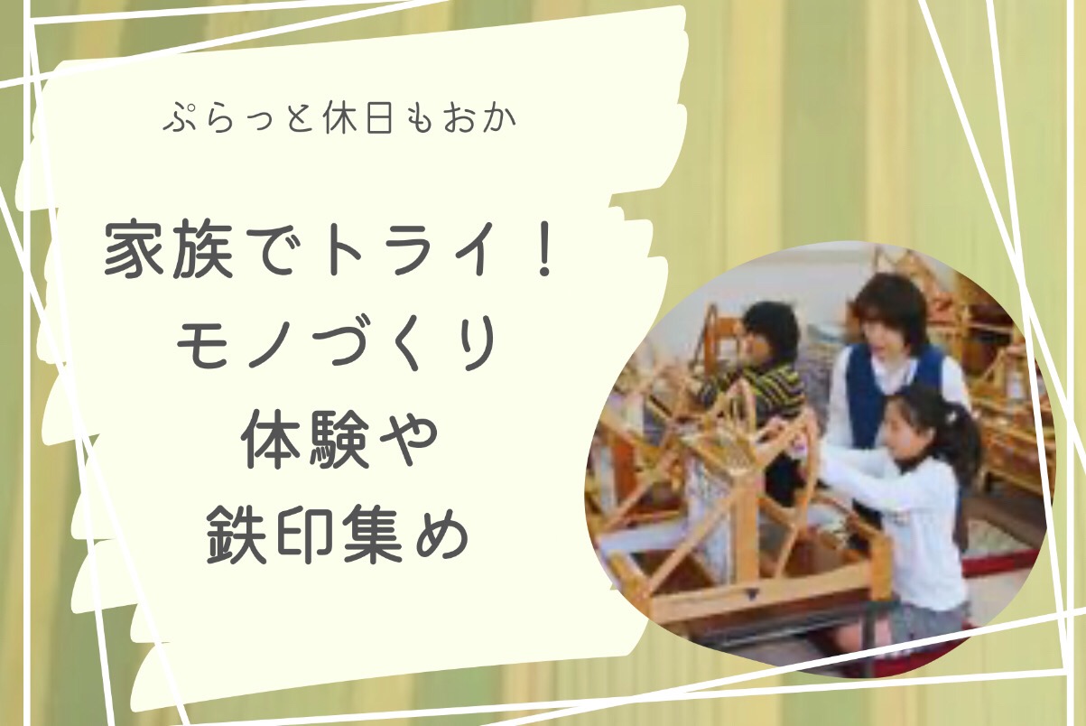 家族でトライ!モノづくり体験や鉄印集め