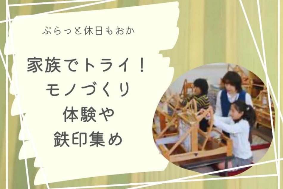 家族でトライモノづくり体験や鉄印集め